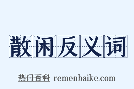 散闲反义词是什么意思的图片